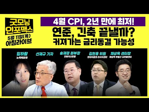 [LIVE] 4월 CPI, 2년 만에 최저! 연준, 긴축 끝낼까? 커져가는 금리동결 가능성 | 0511 굿모닝인포맥스