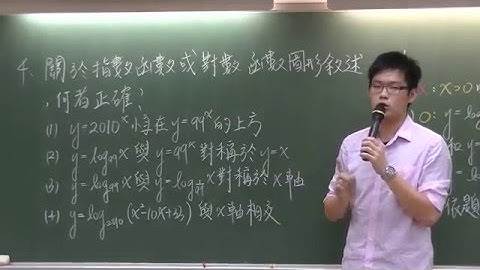 [高中數學][99數乙][多選04][指數函數][對數函數][威全老師主講][周杰數學]