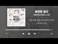 MSG워너비 노래모음 6곡 (가사포함) | MSG Wannabe Playlist 6 Songs (Korean Lyrics)