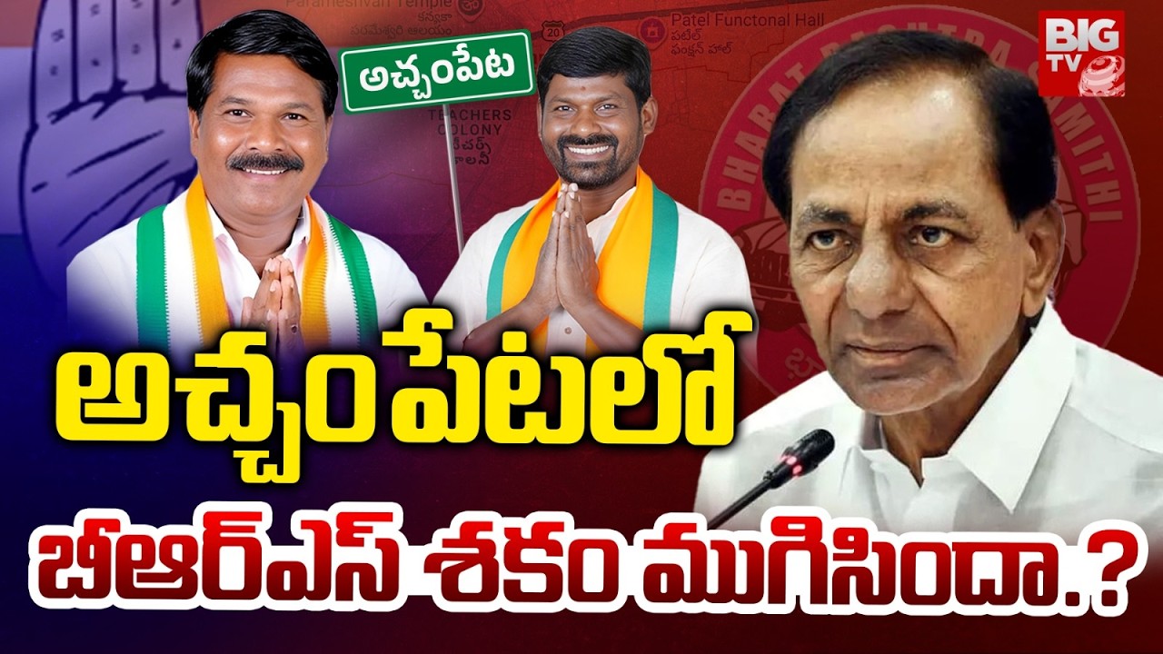 Bad Time For Achampet BRS : అచ్చంపేట లోబీఆర్ఎస్ శకం ముగిసిందా.? | Guvvala Balaraju | BIGTV Medak