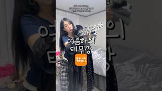 테무 여름 하의 6가지 느좋템 모음.zip 하의 6개나 되는데 10만 원도 안함..#테무깡#테무하울#테무추천템 #테무#temu#temuhaul#여름코디#여름하울#ootd