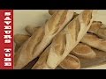 How to make a French Baguette with The French Baker TV Chef Julien from Saveurs Dartmouth UK.