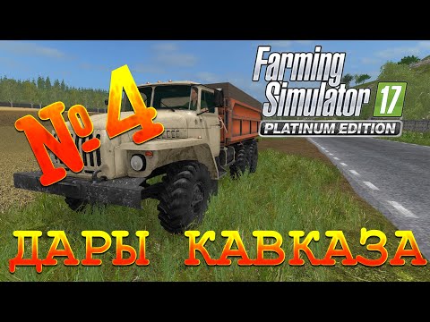 Видео: [РП] ДАРЫ КАВКАЗА #4. УБИРАЕМ ПЕРВЫЙ УРОЖАЙ! Прохождение Farming Simulator