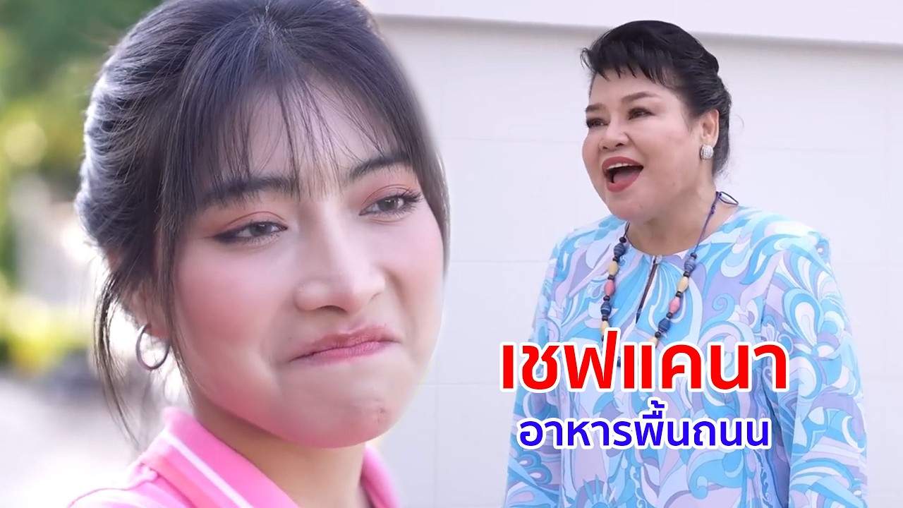 หนังสั้น เชฟแคนา อาหารพื้นถนน ขึ้นโต๊ะภัตตาคารหรู