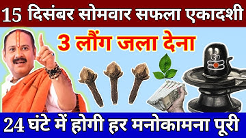 15 दिसंबर सोमवार सफला एकादशी व्रत के दिन 3 लौंग वाला उपाय जरुर करे || Pradeep Ji Mishra