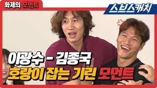 런닝맨 이광수-김종국, 호랑이 잡는 기린 모먼트 《런닝맨 / 화제의 모먼트 / 스브스캐치》