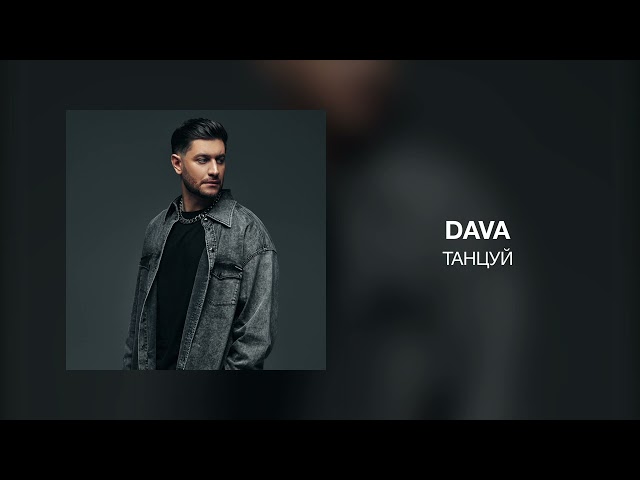 DAVA - Танцуй