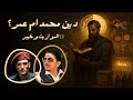 دين عمر وليس محمد المواريث وخيبر 2 