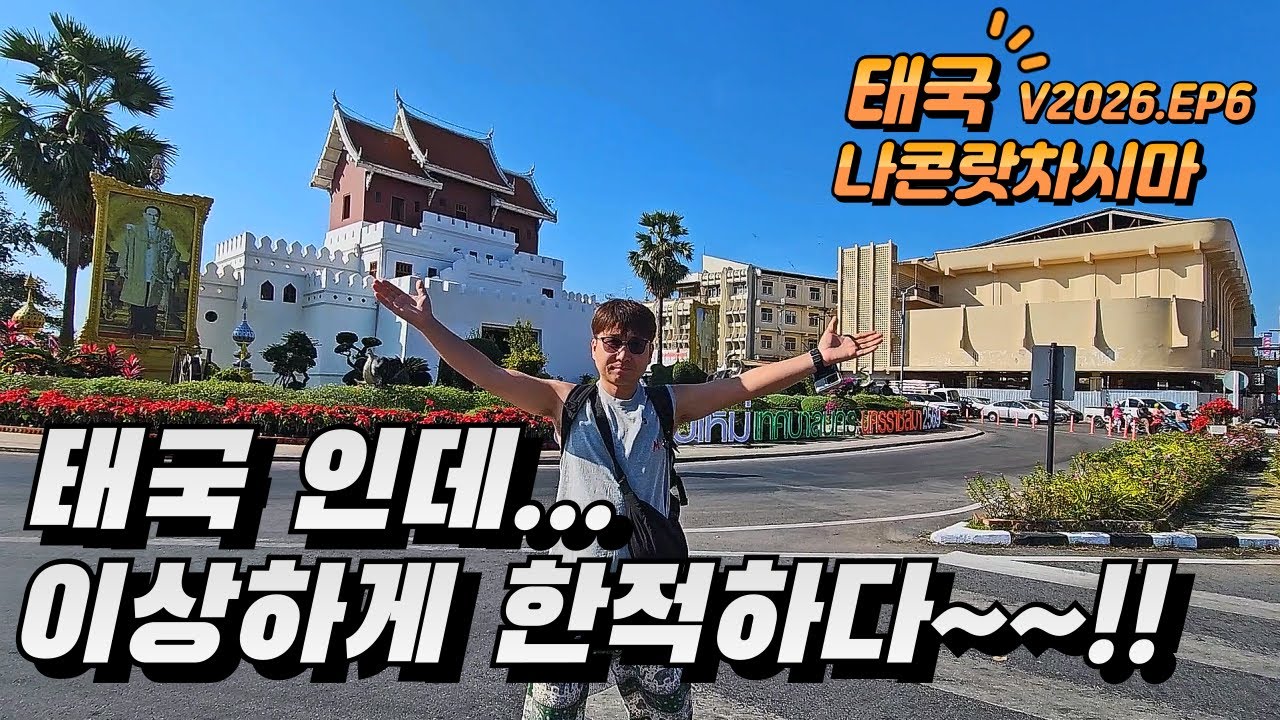 V26EP6 [Накхонратчасима] Город, который не посещают путешествующие ютуберы... И на это есть причи...