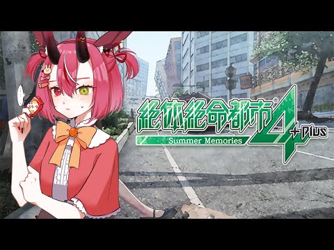 【生き残れ】鬼っ子生配信【絶体絶命都市4 #1】