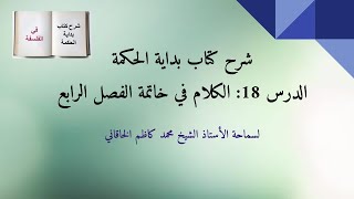 شرح بداية الحكمة الدرس 18- الكلام في خاتمة الفصل الرابع ما هي الغاية من بحث إصالة الوجود أو الماهية