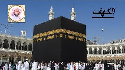 سورة الكهف من (6) الى (10) الشيخ سعود الشريم