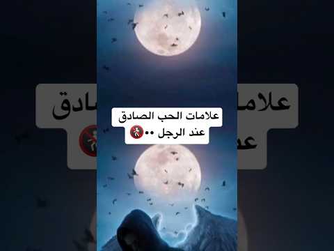علامات الحب الصادق عند الرجل