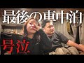 【号泣】これが最後の車中泊です。