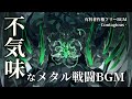 【有料著作権フリーBGM】Contagious - 不気味なメタル戦闘BGM/重低音/ダーク/Djent/神秘的【ゲーム音楽】