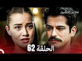 فتاة من إسطنبول مسلسل الحلقة 62 فتاة من إسطنبول مسلسل الحلقة 62