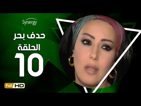 مسلسل حدف بحر الحلقة العاشرة بطولة سمية الخشاب     