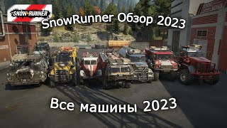 SnowRunner Обзор: Все Грузовики и скауты 2023 года | обзор и кастомизация