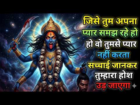 जिसे तुम अपना प्यार समझ रहे हो वो तुमसे प्यार नहीं करता सच्चाई जानकर 🕉️Maa kali ka sandesh 🕉️