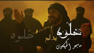 ماجد المهندس   خلوه يدلع        جديد النسخة الاصلية   حصريآ سمعها