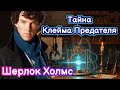 [24] Детективный рассказ Тайна Клейма Предателя Шерлок Холмс История для сна