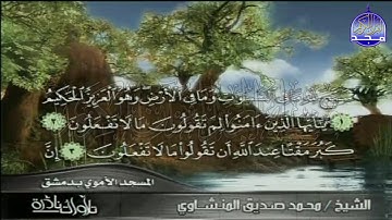 نادرة المسجد الأموي بدمشق ♦ الصف والقصار ♦ لقارئ القلوب ♥ محمد صديق المنشاوي | HD