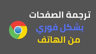 طريقة ترجمة اي صفحة على قوقل كروم الى اللغة العربية عن طريق الهاتف | تشغيل الترجمة الفورية