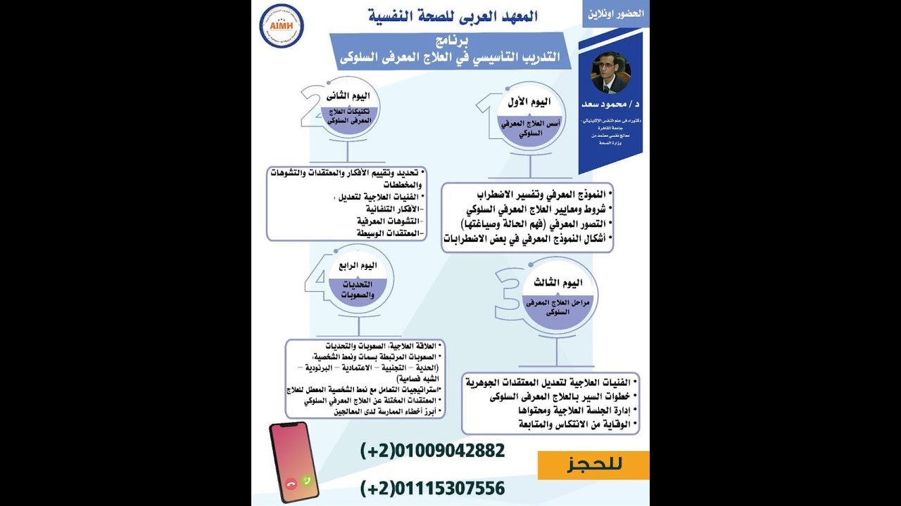 الملتقى التمهيدي لبرنامج التدريب التأسيسي في العلاج المعرفي السلوكي ٢٠٢٤
