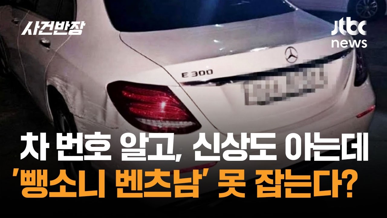 차 번호 알고, 신상도 아는데 '뺑소니 벤츠남' 못 잡는다? / JTBC 사건반장