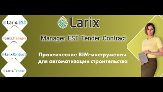 Larix (Ларикс). Новые возможности. Коллизии. Ведомости объемов работ, КС-2, КС-3. #larix #ларикс