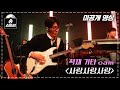 [송스틸러 미공개 영상] 적재 기타 cam ＂사랑사랑사랑＂, MBC 240209 방송