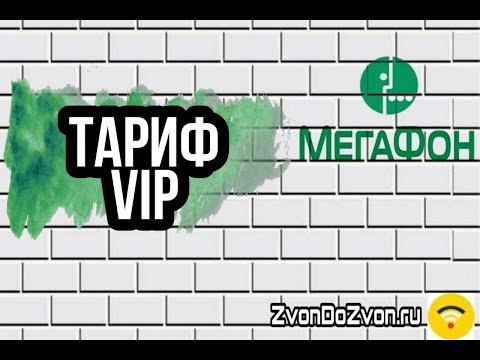 Тариф VIP 2020 МегаФон