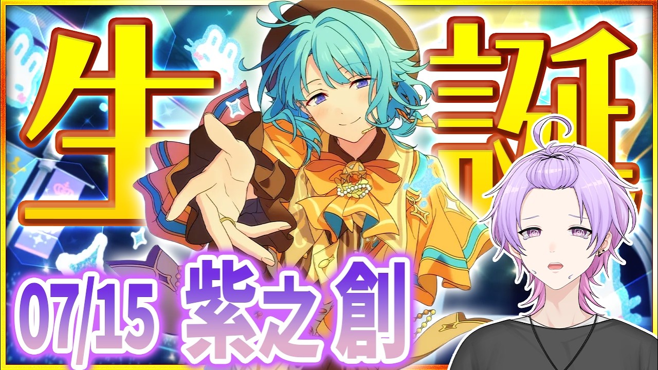 あんスタ 完全初見 大歓迎 】#紫之創誕生祭2026 ツアイベ終わってすぐ