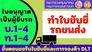 จองคิวใบขับขี่ บ.1,2,3,4 และ ท.1,2,3,4 l ทำใบขับขี่ l DLT l ขอรับใบอนุญาต l รถขนส่ง l ทุกประเภท