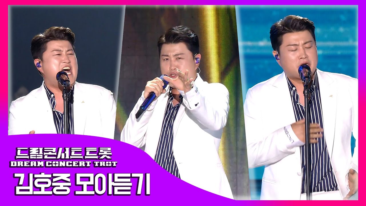 [드림콘서트 트롯] 김호중 무대 모아보기💜 | 2022 제1회 드림콘서트 트롯