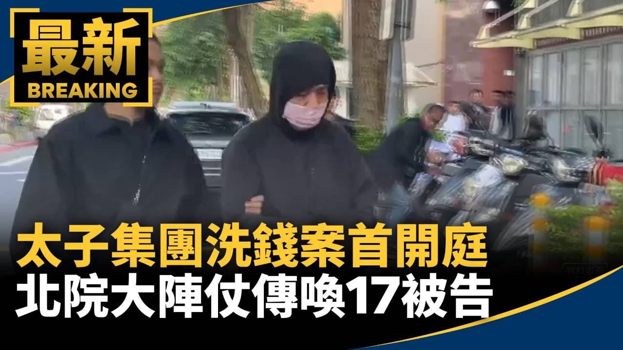 太子集團洗錢案首開庭　北院大陣仗傳喚17被告｜#鏡新聞
