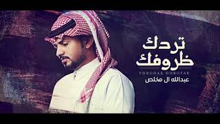 شيله عبد الله آل مخلص |  (تردك ظروفك)