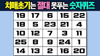 【🔴무료 치매 테스트】 숫자 순서를 맞춰보세요!🔎 인지력 향상을 위한 단어찾기 테스트! 【치매예방/두뇌운동】 screenshot 1