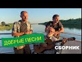 Фёдор Добронравов и сыновья - СБОРНИК "Добрые песни"