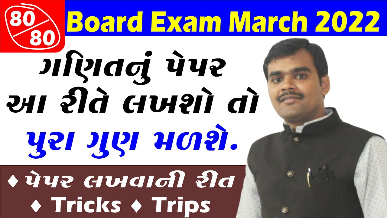 March 2022 Board Exam ગણિતનું પેપર આ રીતે લખીએ તો પુરા ગુણ આવે By Bharat Sir