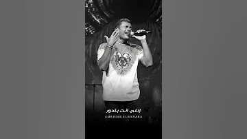 حب إيه إللي انت بتدور عليه أنا مش أناني عمرو دياب Shorts 