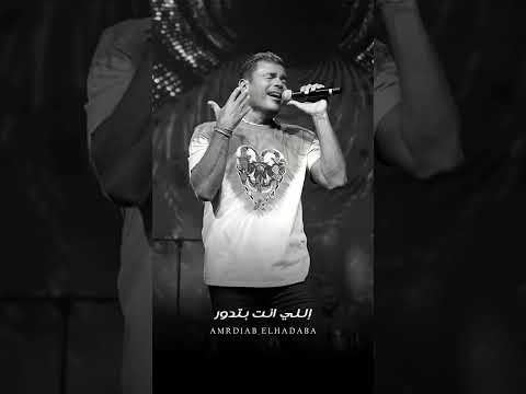 حب إيه إللي انت بتدور عليه أنا مش أناني عمرو دياب 