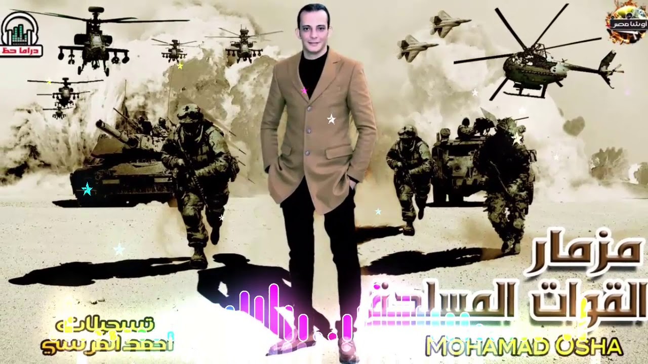 مزمار القوات المسلحه حاجه عالميه اوى وشغل جديد ولاول مره هتسمعه من اوشا مصر والسيد حسن 2020