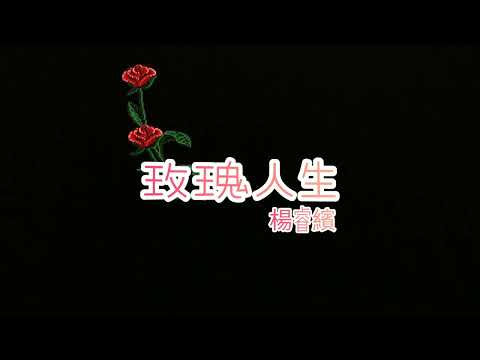 許景淳/殷正洋：玫瑰人生  /楊睿繽Cover