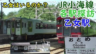 JR小海線　各駅探訪　乙女駅