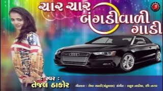 Char Bangdi Vadi Gadi | Tejal Thakor | Tane Char Char Bangdi Vadi Audi Lai Dav