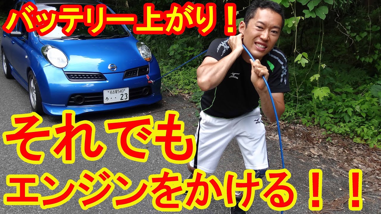 自動車の押しがけ 引きがけを 下り坂を使って 実践 Youtube