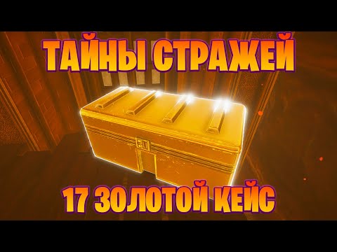 Видео: ВСЯ ИСТОРИЯ СТРАЖЕЙ И 17 ЗОЛОТОЙ КЕЙС В ИГРЕ THE PLANET CRAFTER