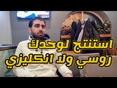 الدراسة في روسيا هل أدرس بالروسي أم بالانجليزي 
