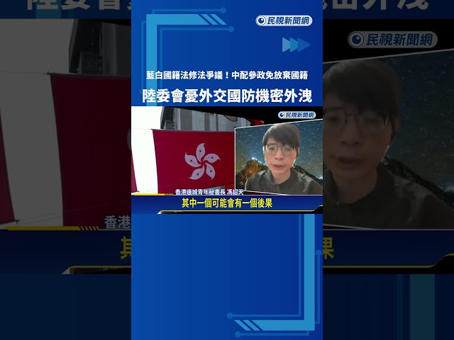 國籍法修法爭議! 中配參政免放棄國籍 陸委會憂國安危機－民視新聞